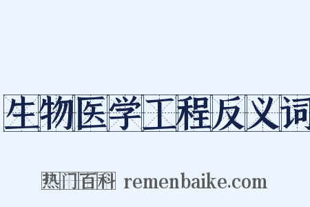 生物医学工程反义词是什么意思的图片
